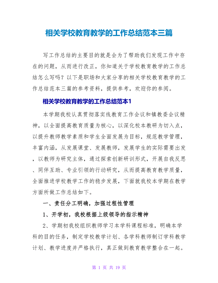 相关学校教育教学的工作总结范本三篇_第1页