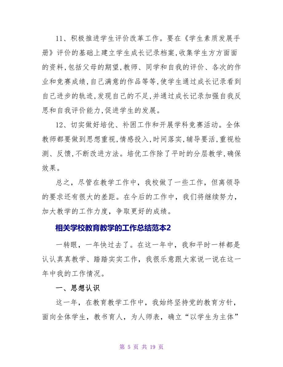 相关学校教育教学的工作总结范本三篇_第5页