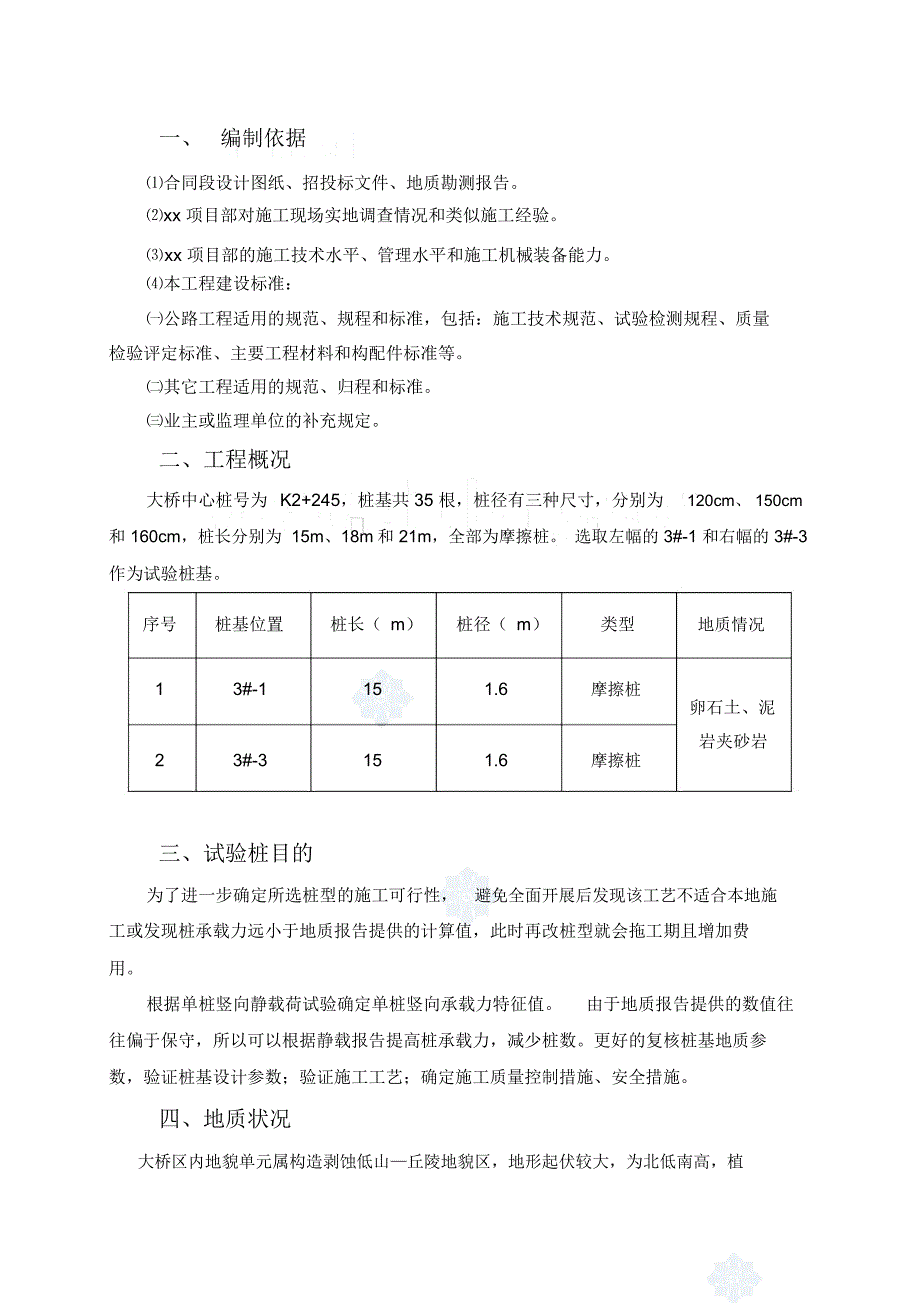 方案大桥人工挖孔桩施工方案(试验桩)_第4页