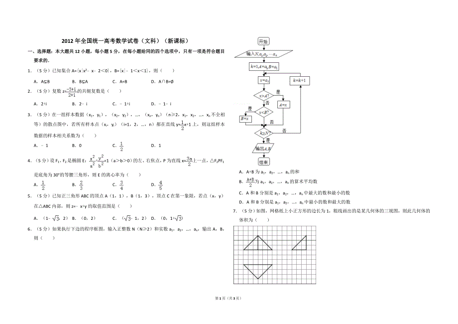 2012年全国统一高考数学试卷（文科）（新课标）（原卷版）(2).doc_第1页