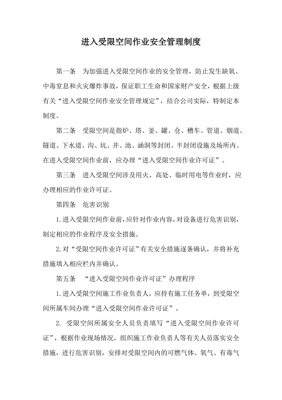 进入受限空间作业安全管理制度实用文档_第1页