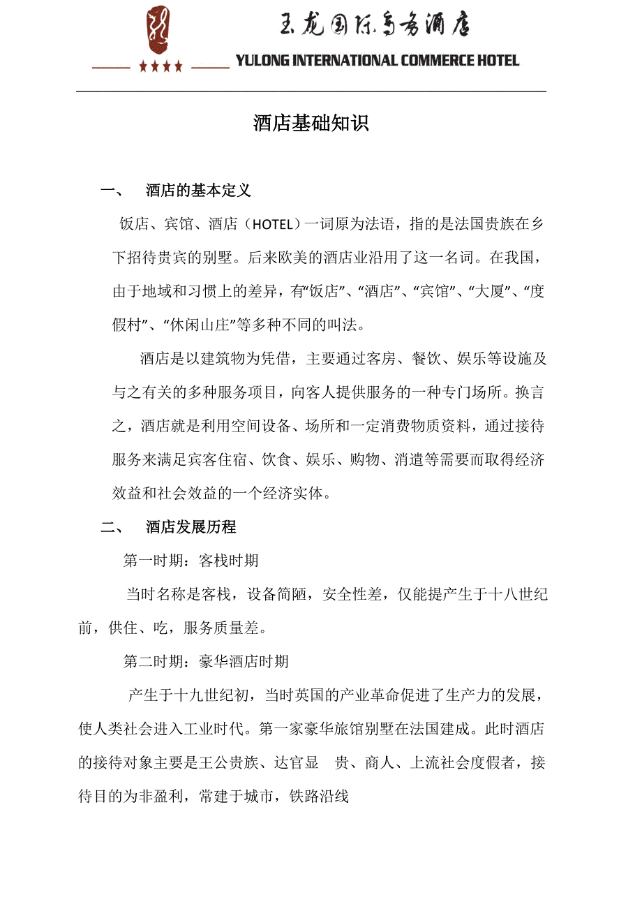 酒店的基本定义_第1页