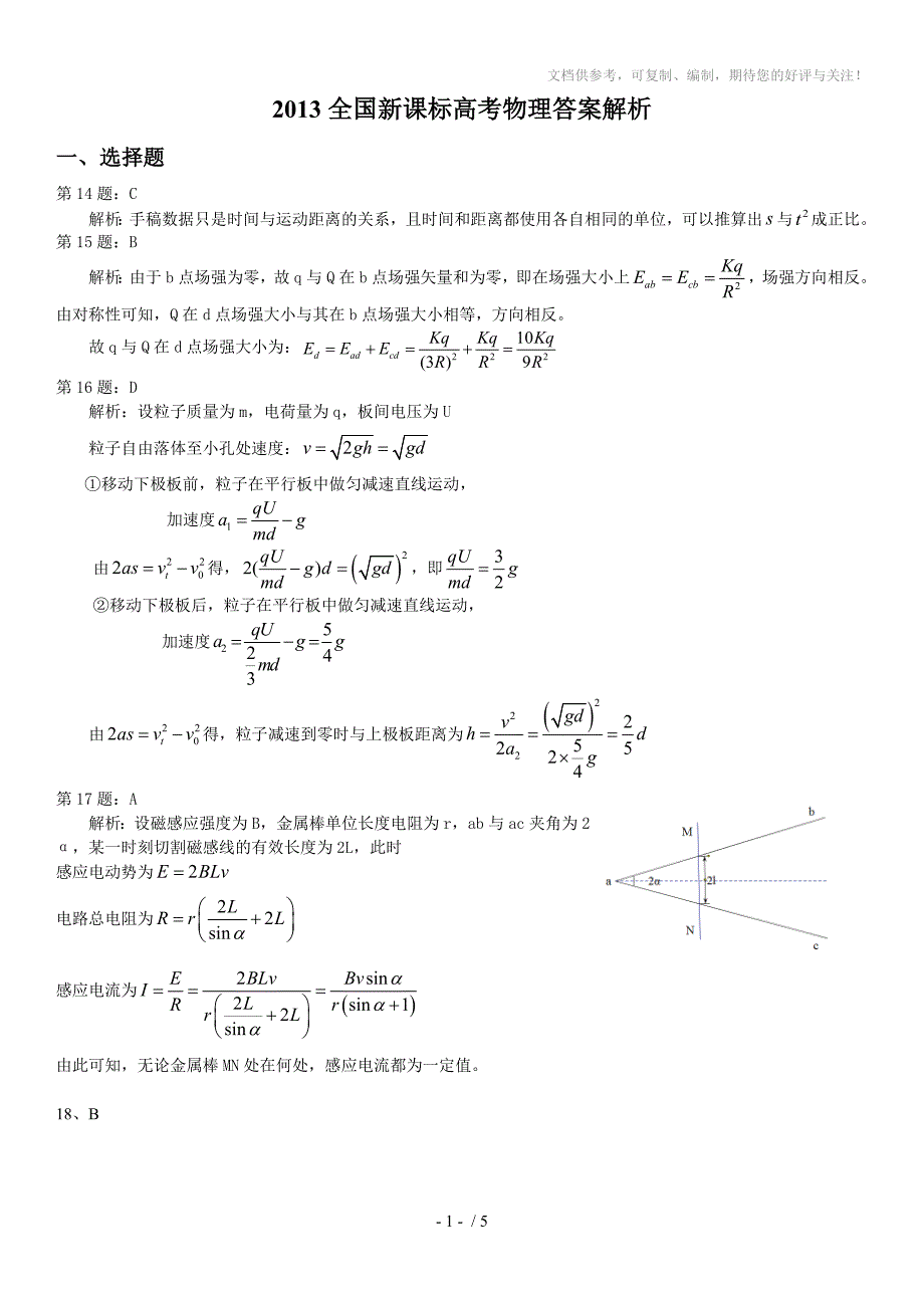 2013年全国新课标2卷高考物理答案解析_第1页