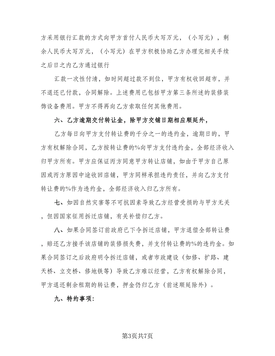 个人超市转让协议标准模板（二篇）_第3页