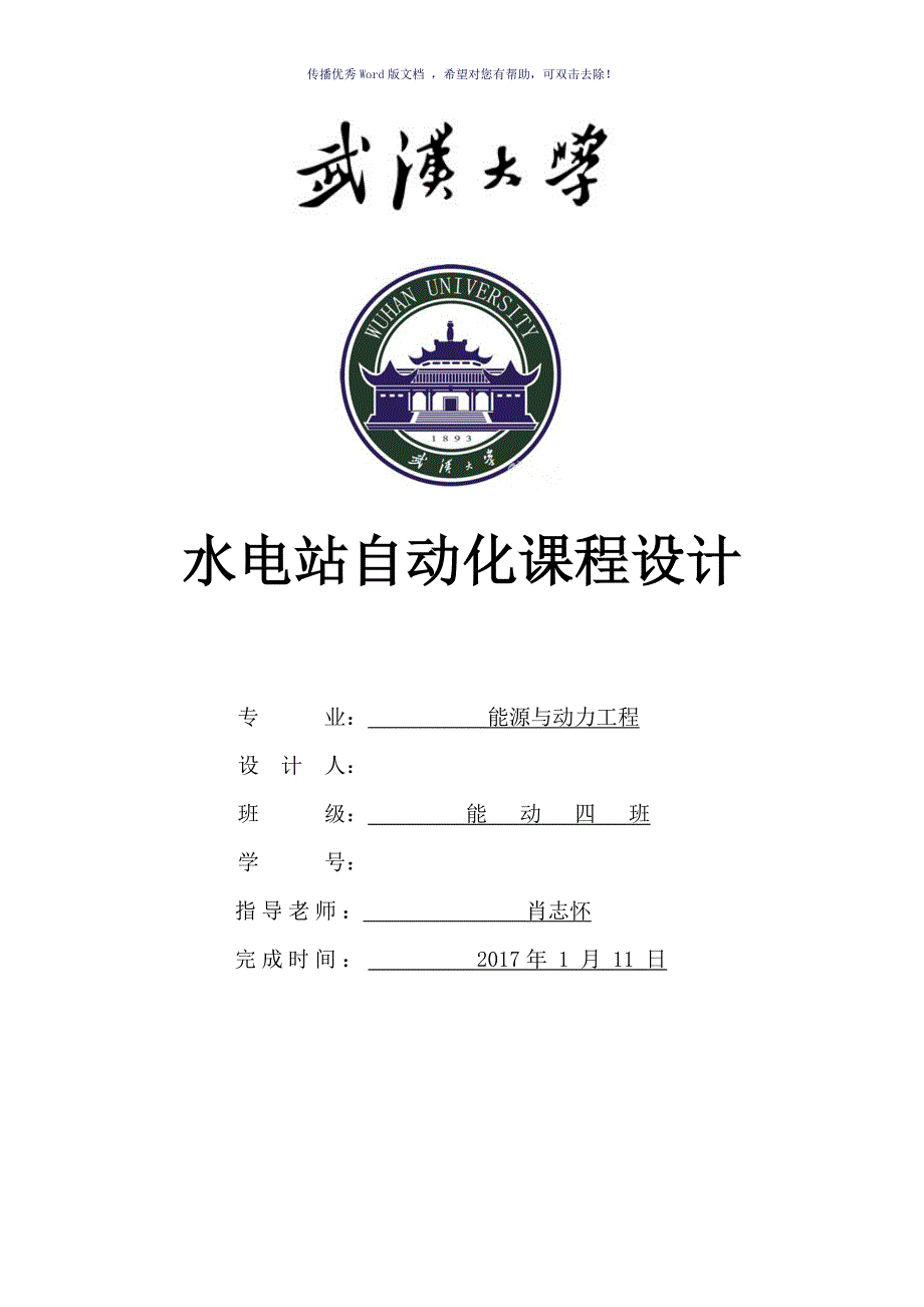 武汉大学水电站自动化课程设计Word版_第1页