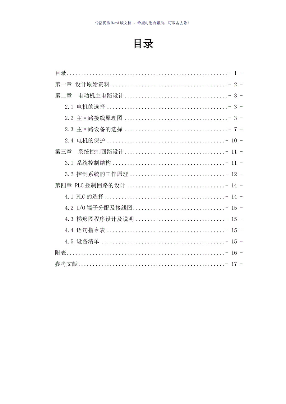 武汉大学水电站自动化课程设计Word版_第2页