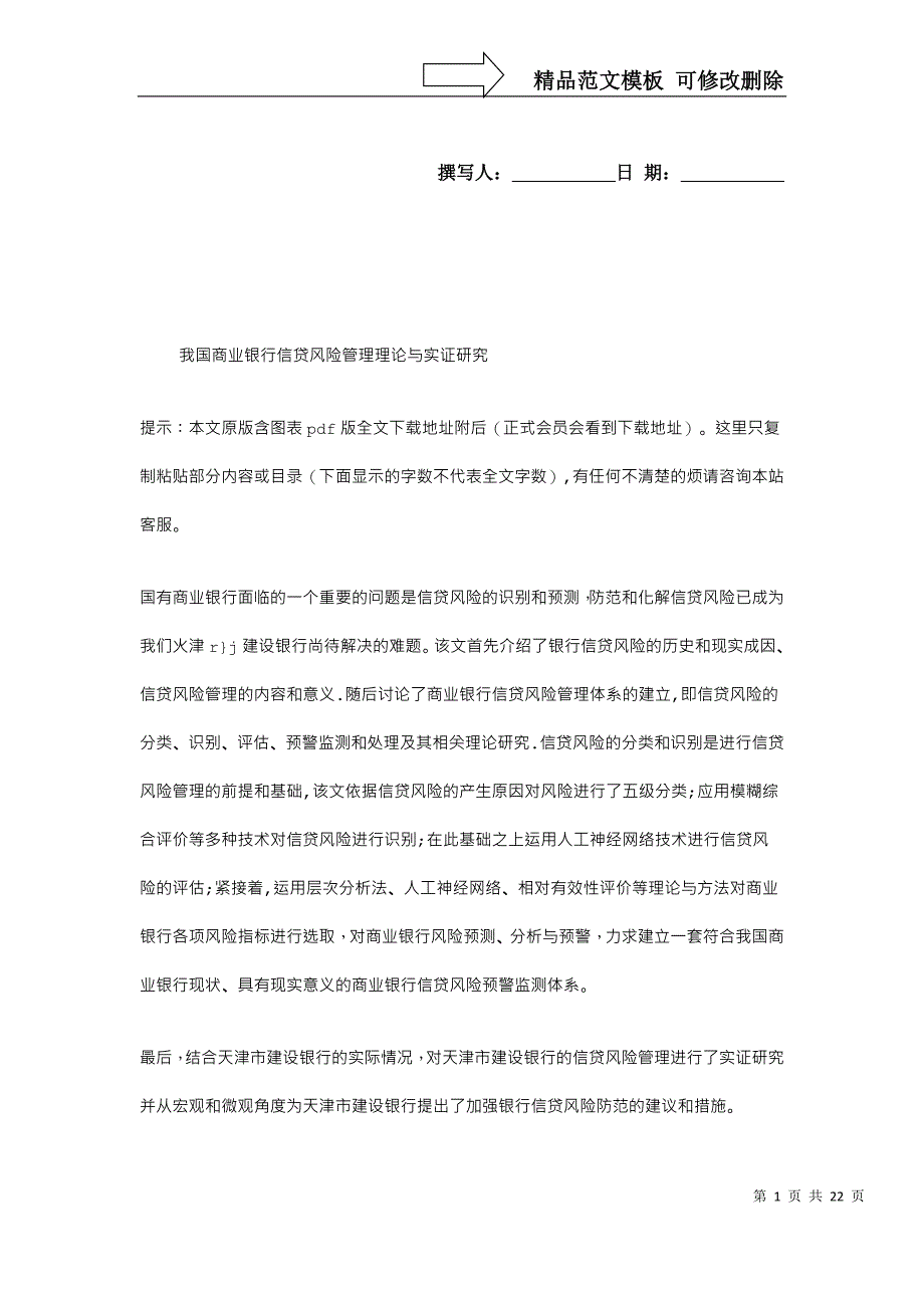 我国商业银行信贷风险管理理论与实证研究_第1页