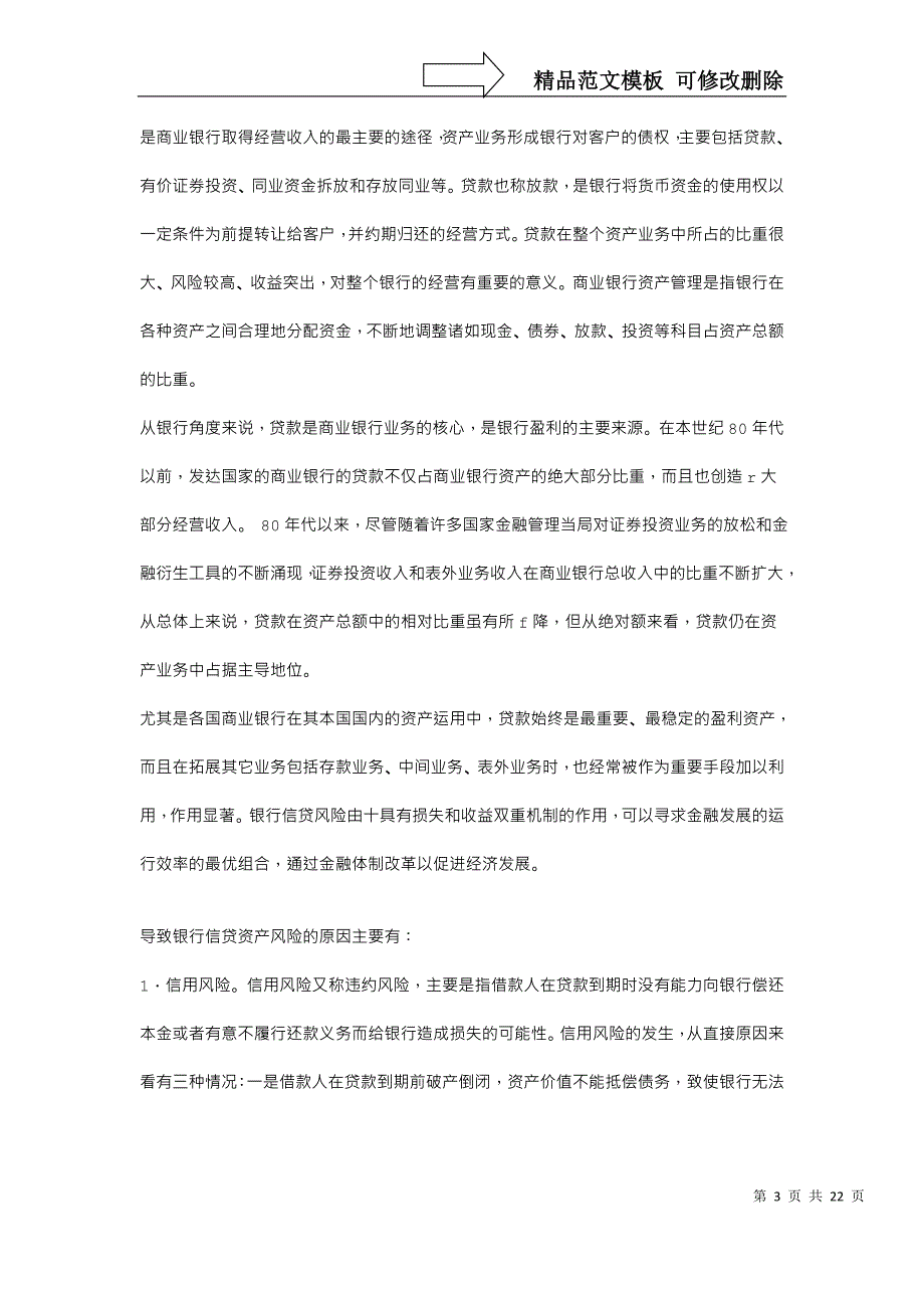 我国商业银行信贷风险管理理论与实证研究_第3页