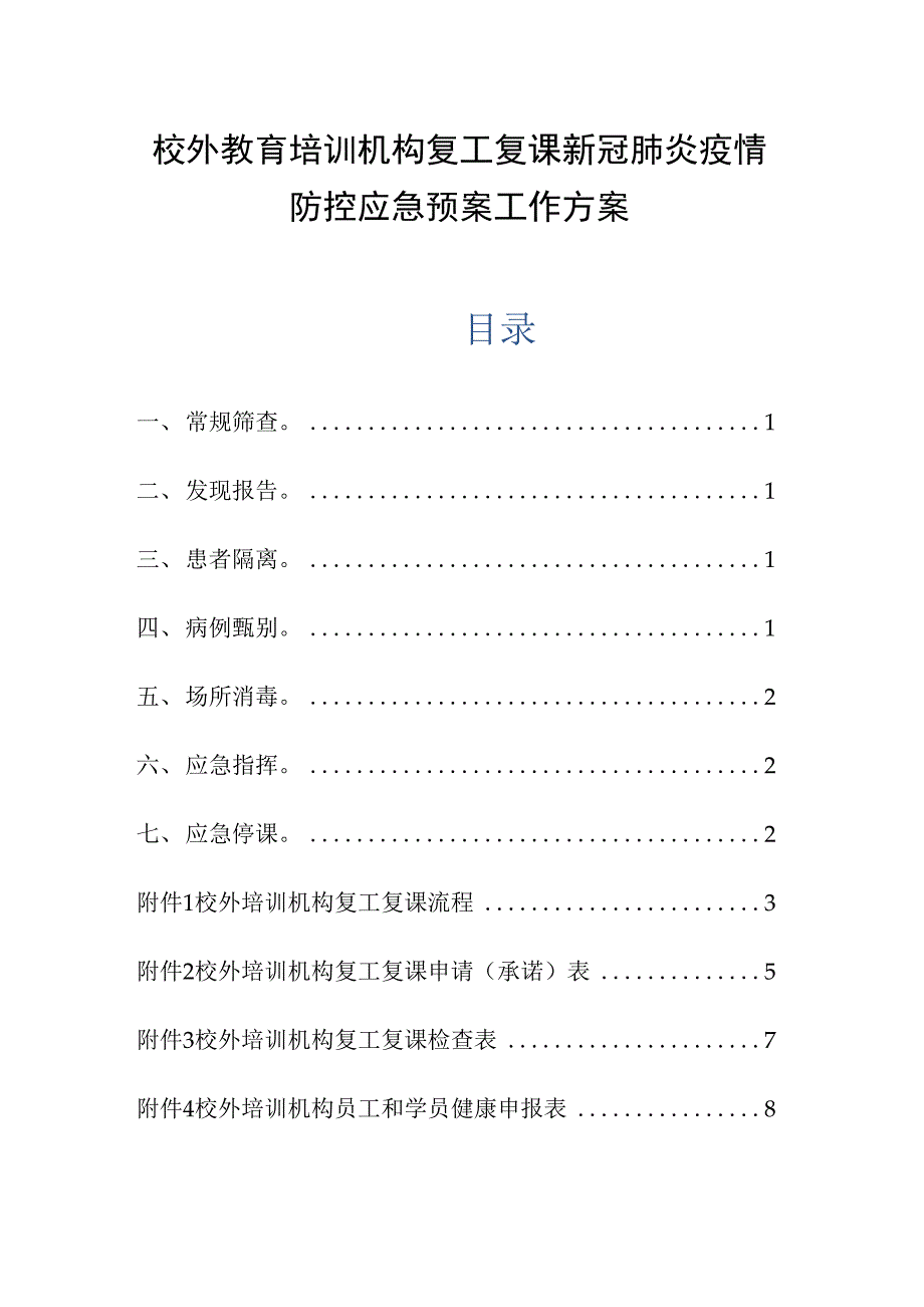 最新校外教育培训机构复工复课新冠肺炎疫情防控应急预案工作方案._第1页