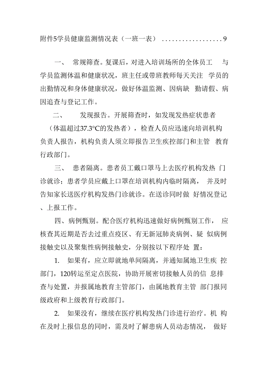 最新校外教育培训机构复工复课新冠肺炎疫情防控应急预案工作方案._第2页