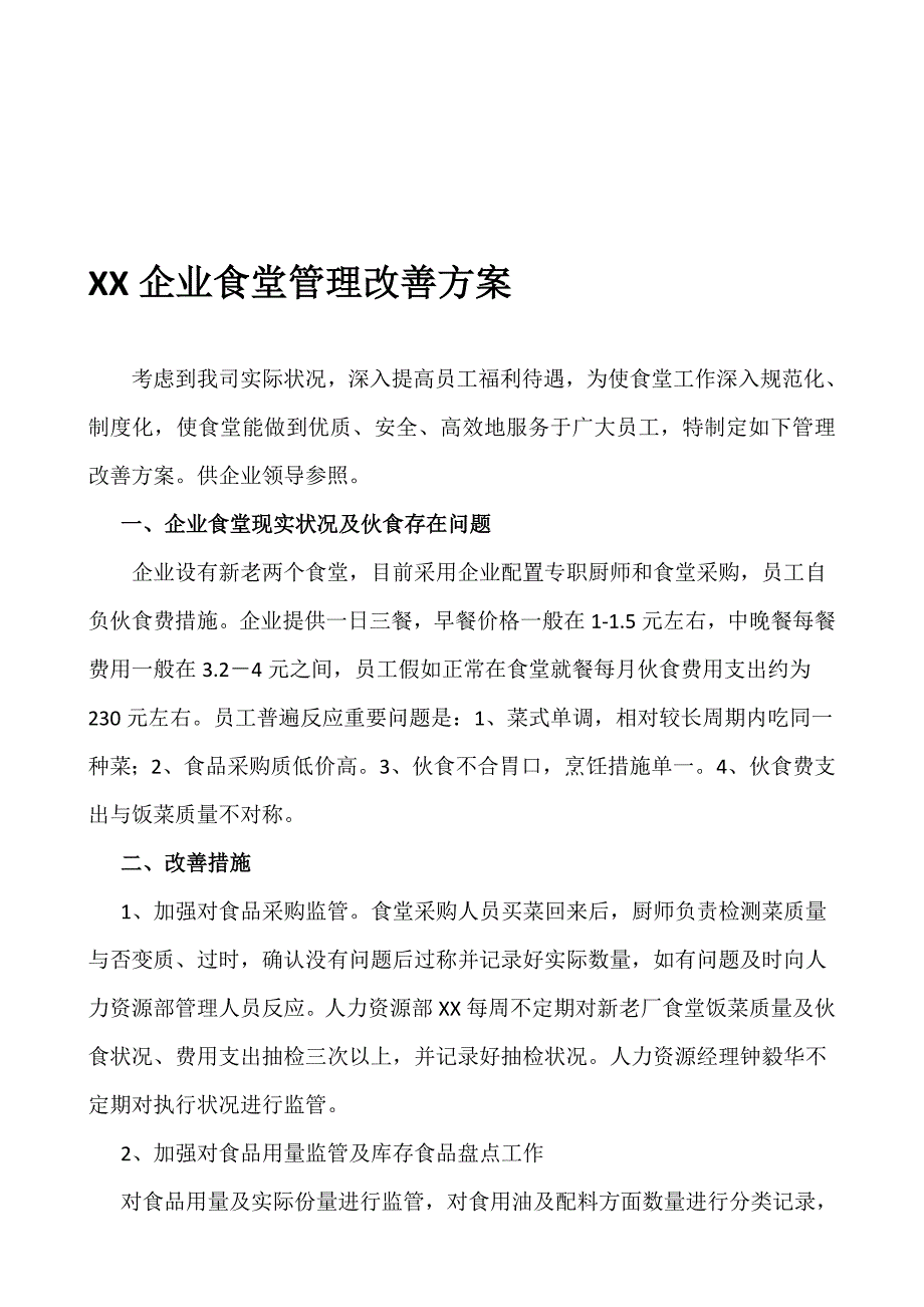 公司食堂管理改善方案好资料_第1页