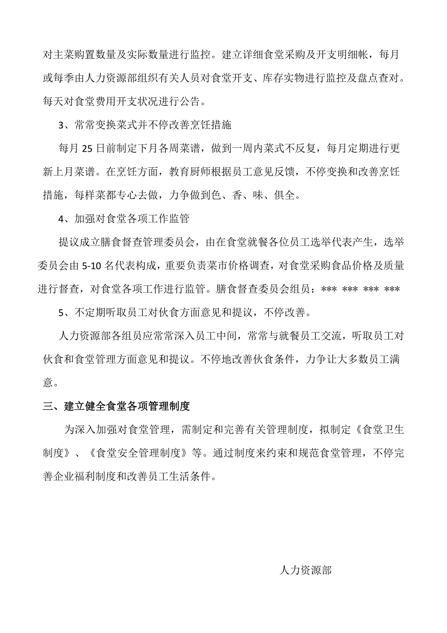 公司食堂管理改善方案好资料_第2页