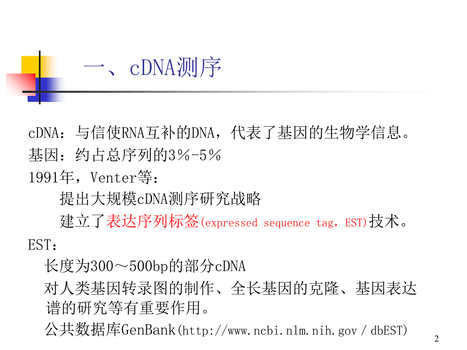 cDNA测序和表达谱研究_第2页