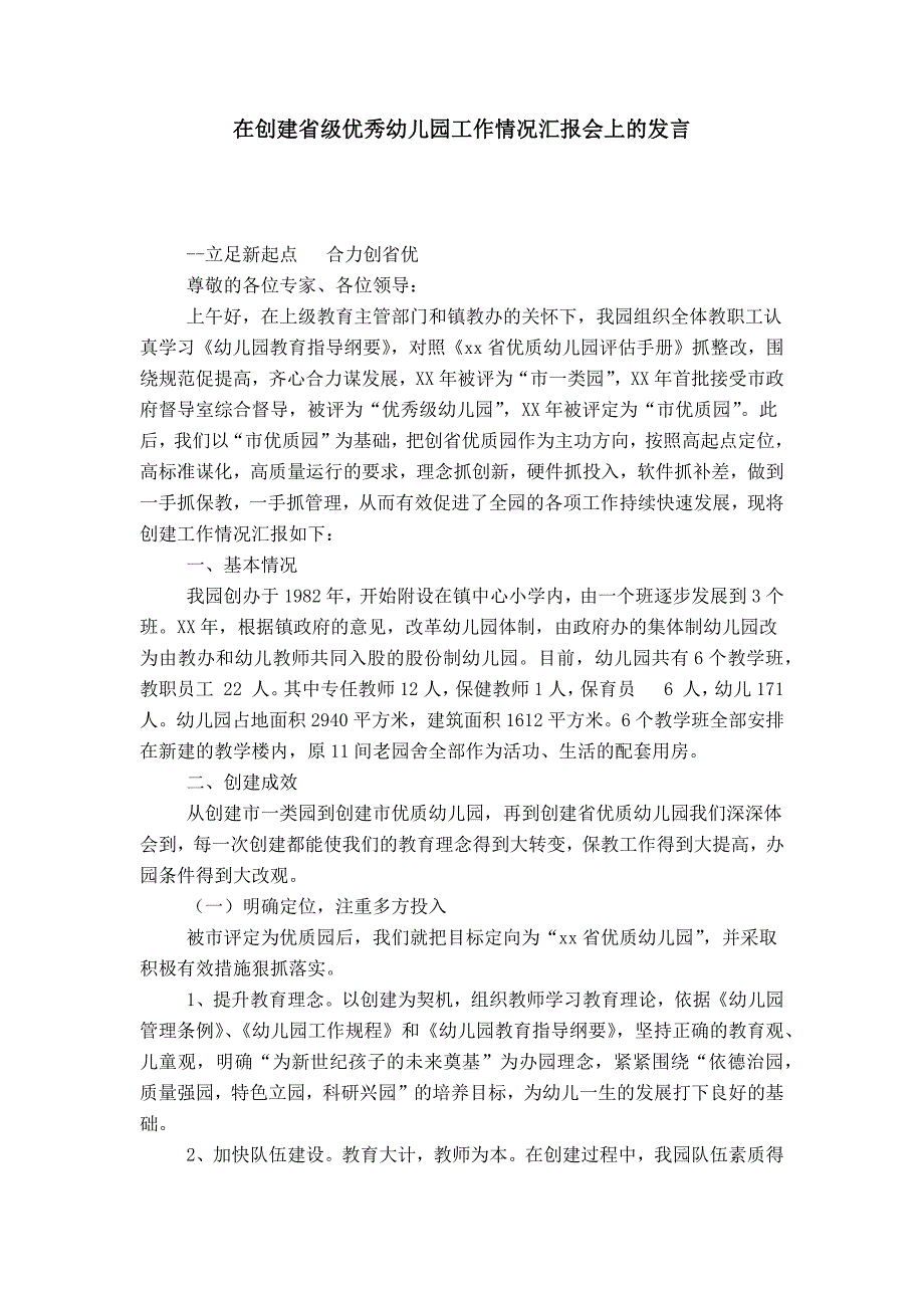 在创建省级优秀幼儿园工作情况汇报会上的发言-领导讲话模板_第1页