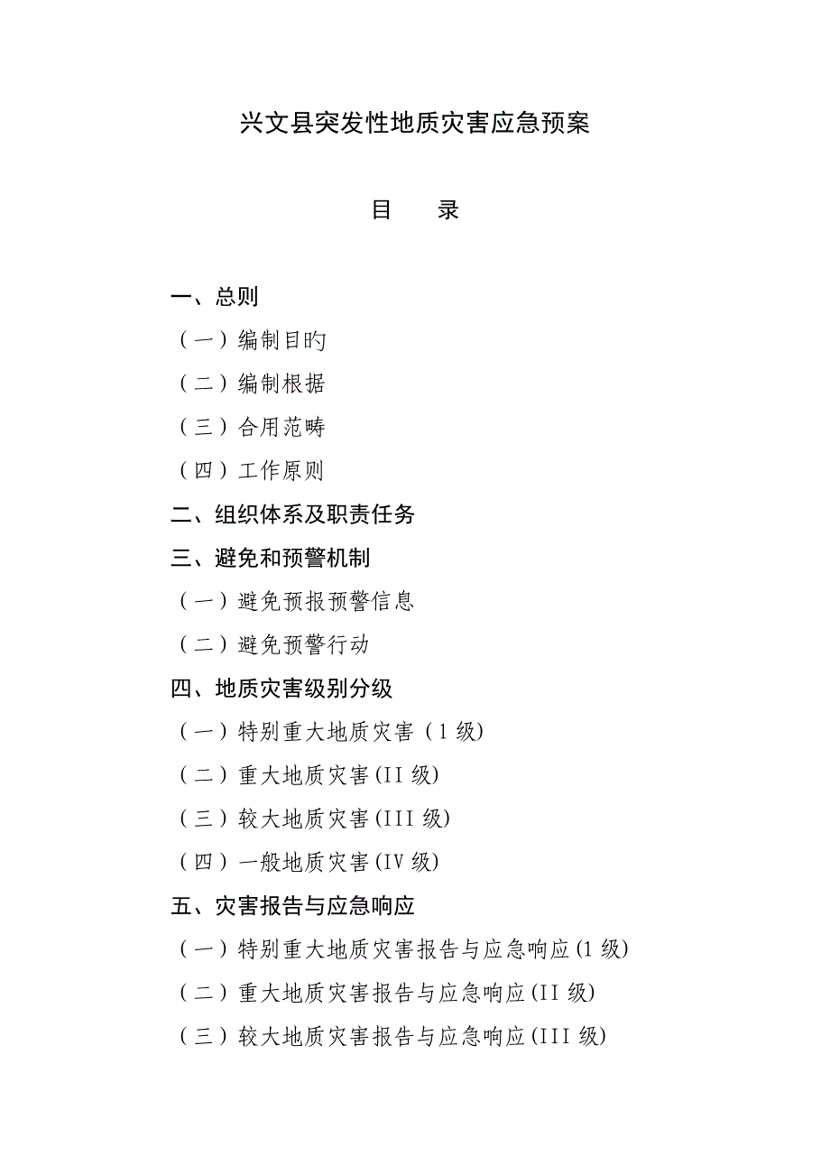 兴文县二八年突发性地质灾害应急全新预案_第1页