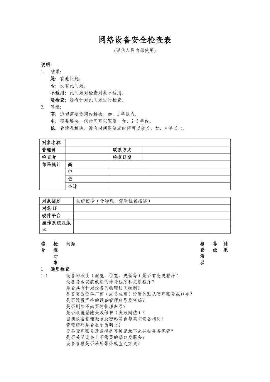 安全检查表网络设备_第1页