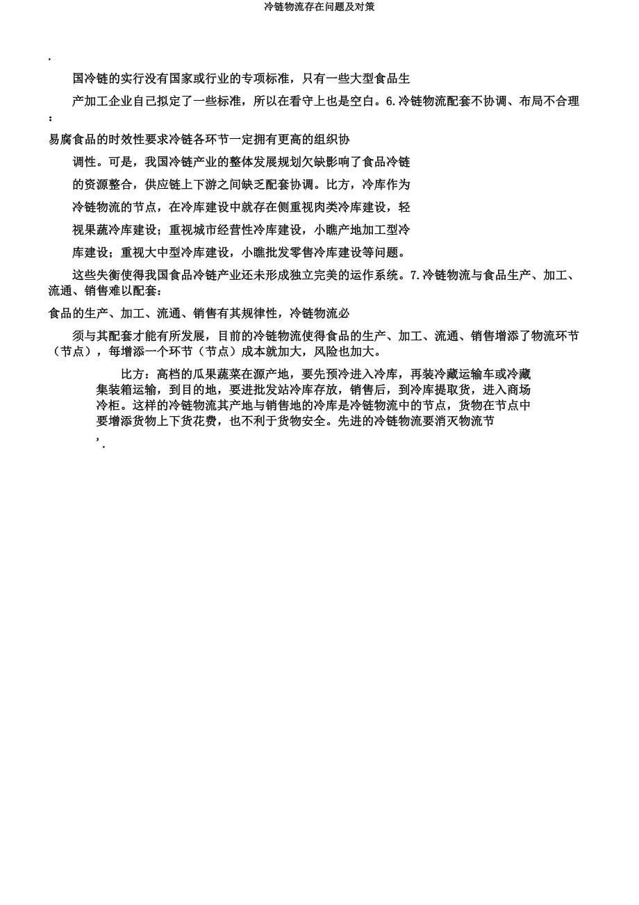 冷链物流存在问题及对策.docx_第5页