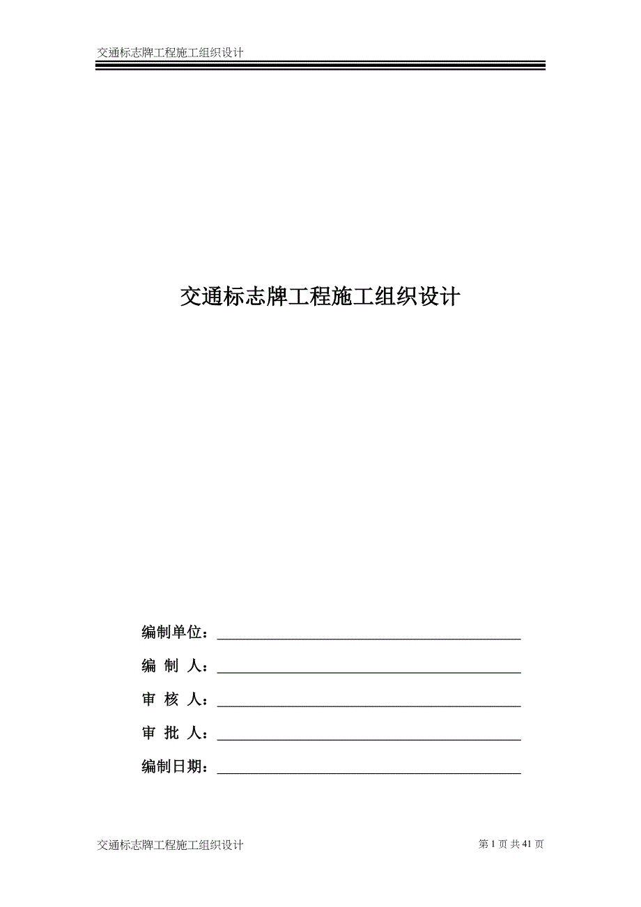 交通标志牌工程施工组织设计（天选打工人）.docx_第1页