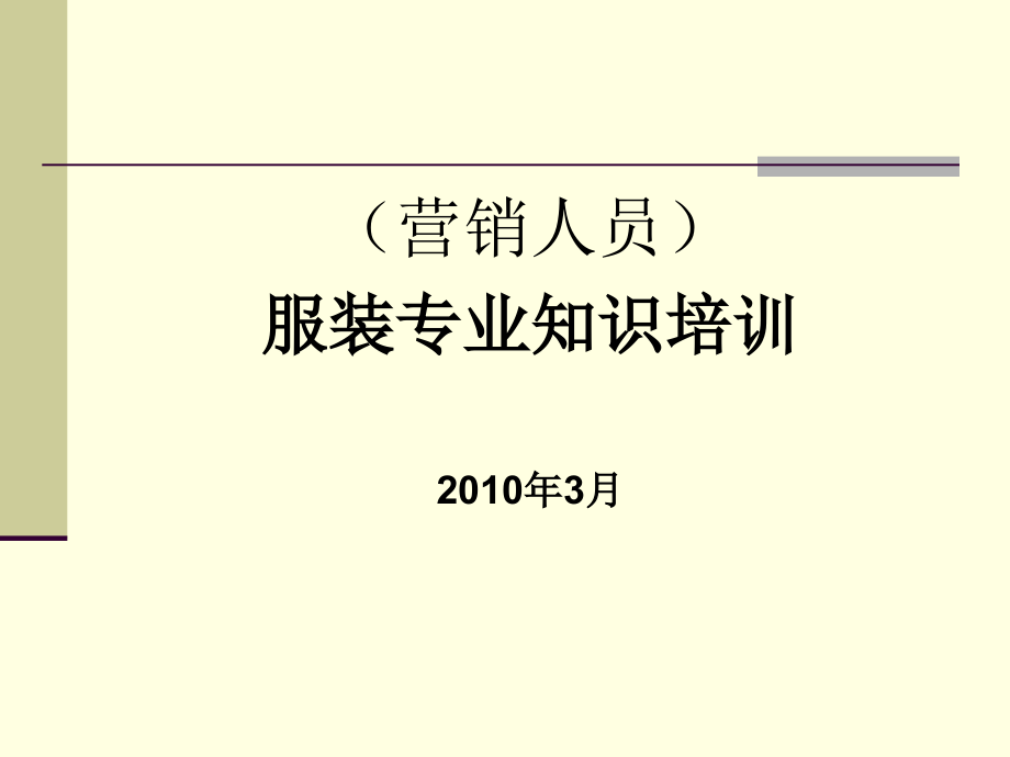 服装营销人员专业知识培训.ppt_第1页