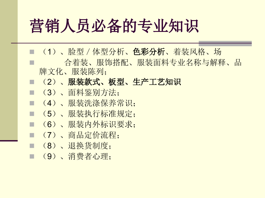 服装营销人员专业知识培训.ppt_第3页