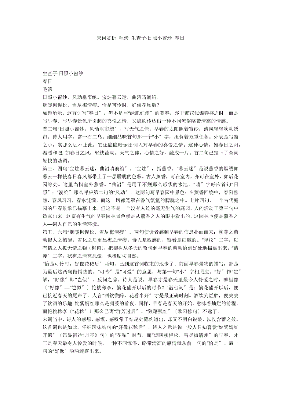 宋词赏析 毛滂 生查子&#183;日照小窗纱 春日_第1页