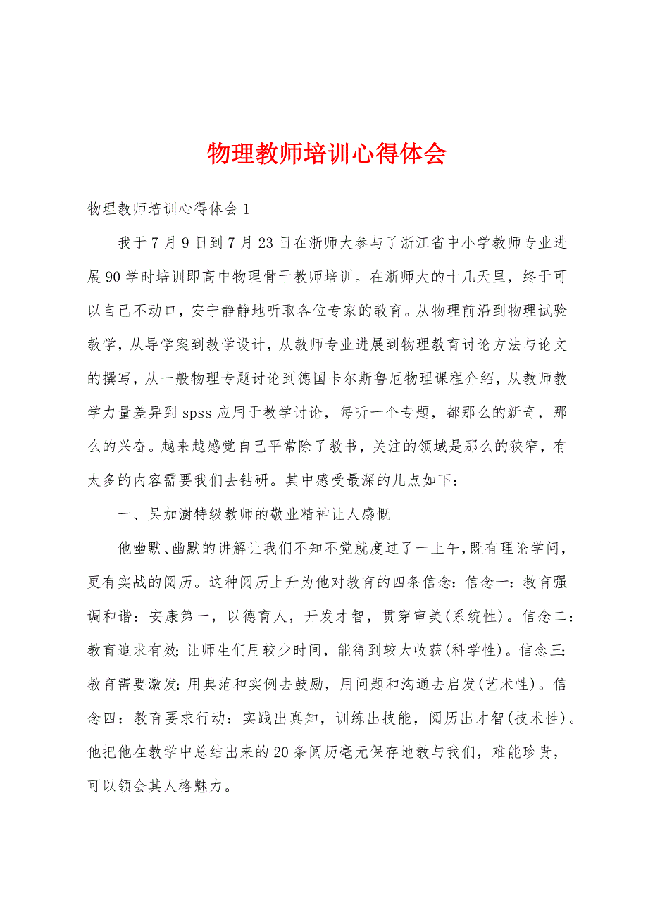 物理教师培训心得体会.docx_第1页