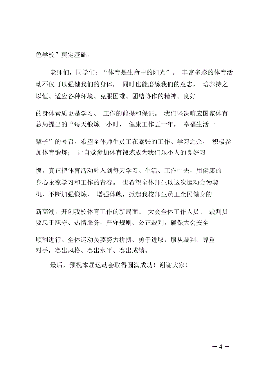 2019学校运动会致辞范文_第4页