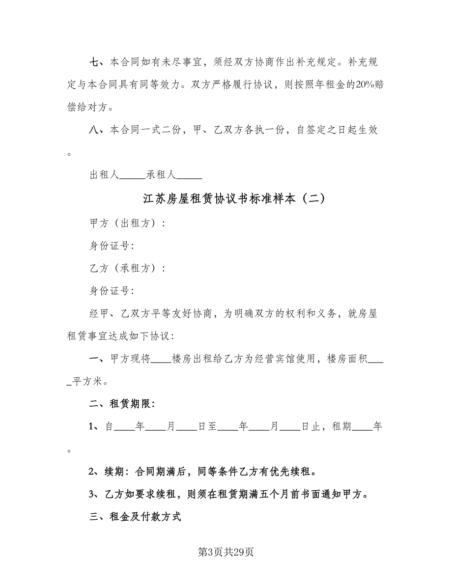 江苏房屋租赁协议书标准样本（9篇）_第3页