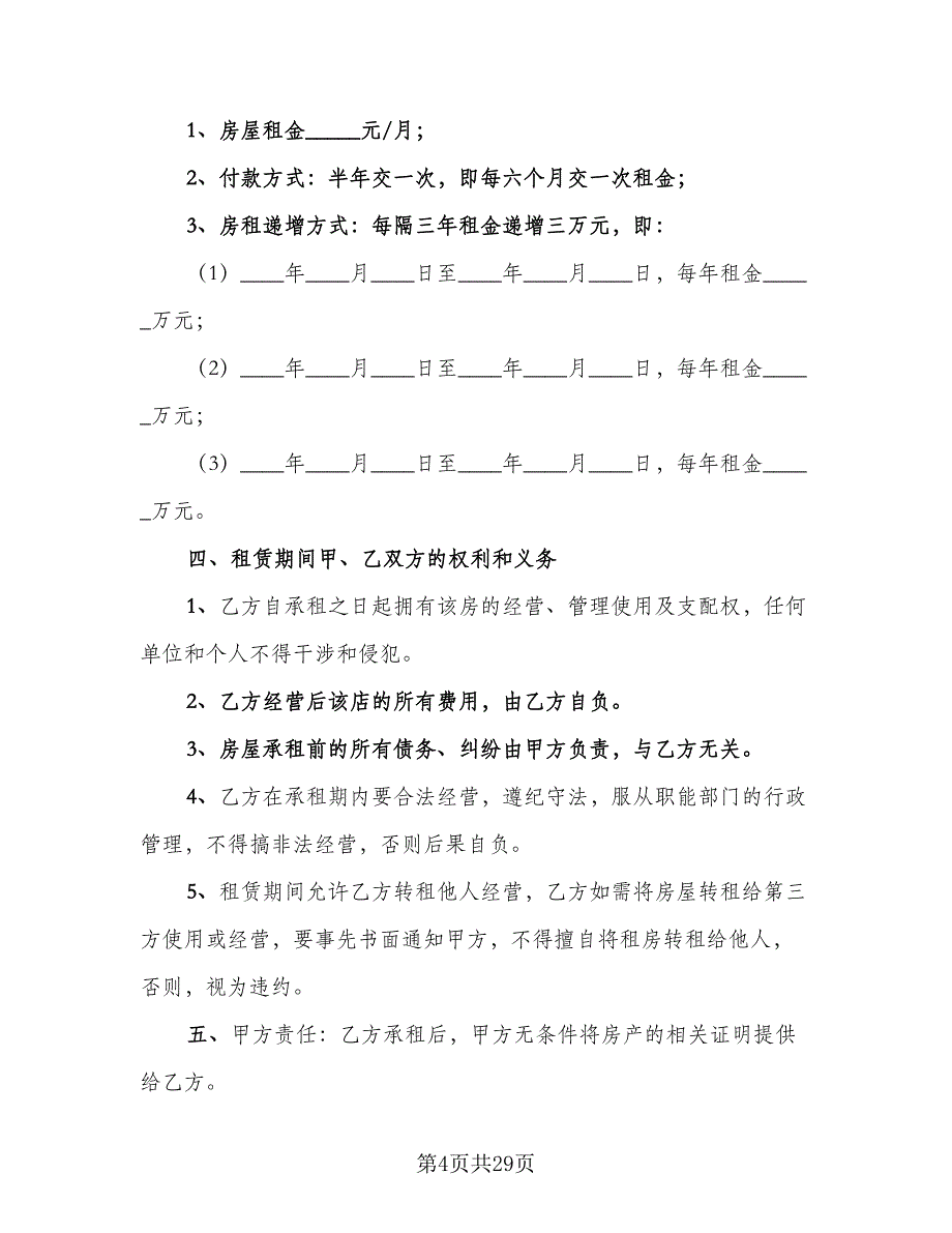 江苏房屋租赁协议书标准样本（9篇）_第4页