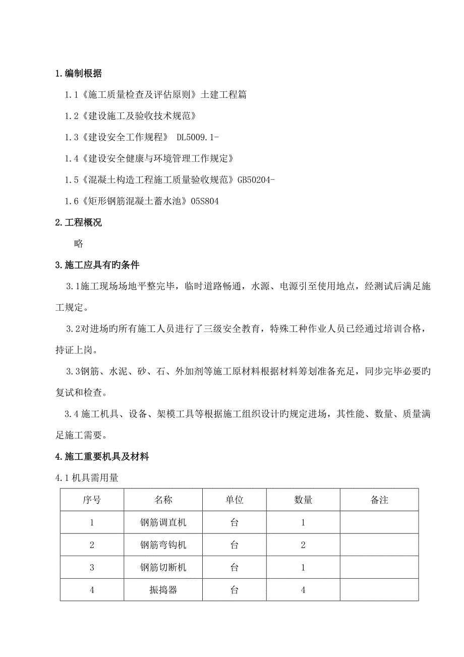 新编蓄水池综合施工专题方案_第1页
