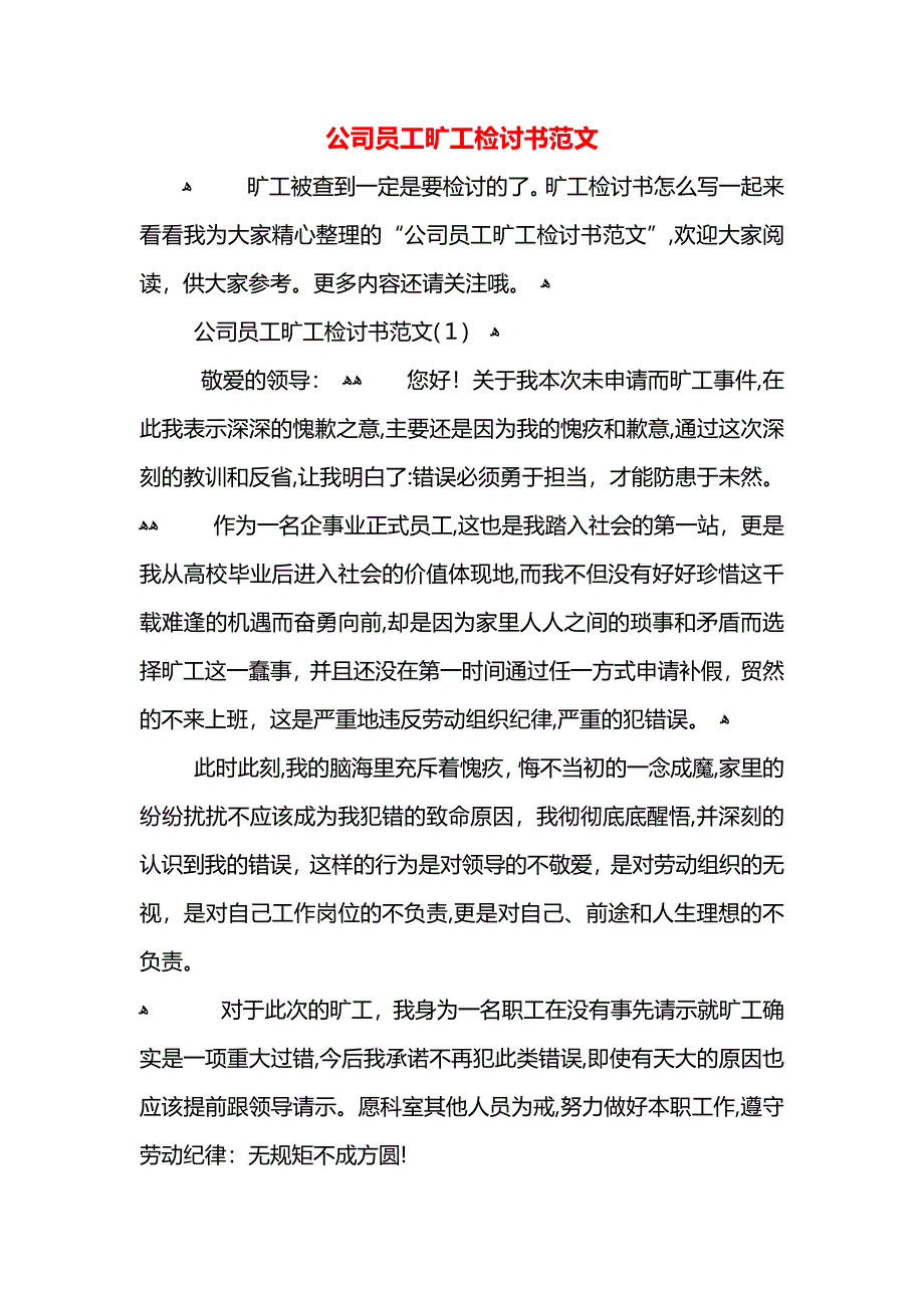 公司员工旷工检讨书范文_第1页