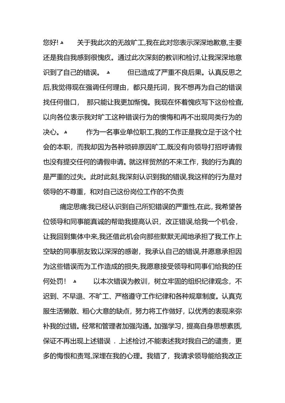 公司员工旷工检讨书范文_第5页