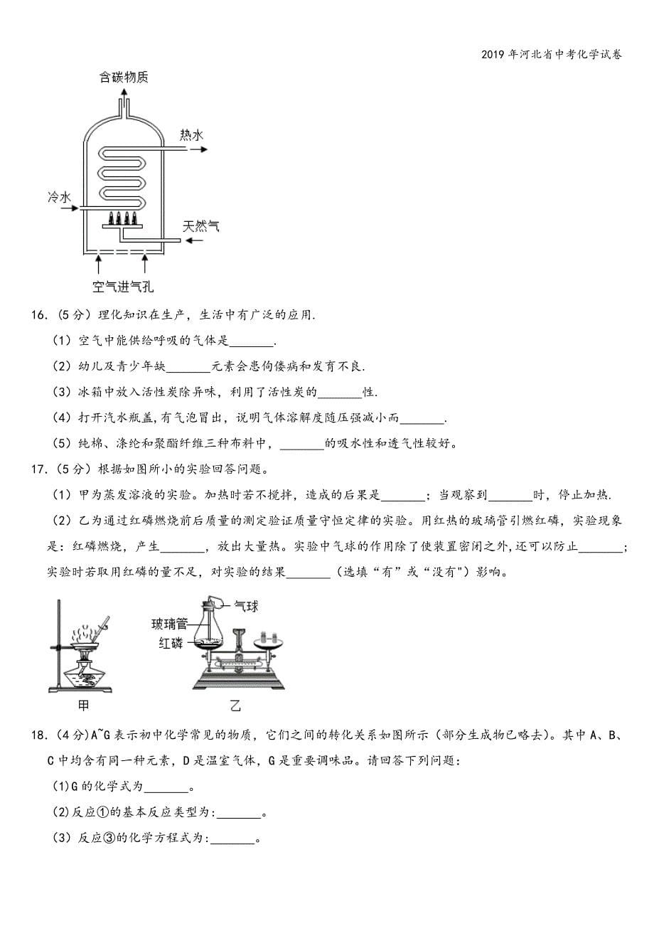 2019年河北省中考化学试卷.doc_第5页