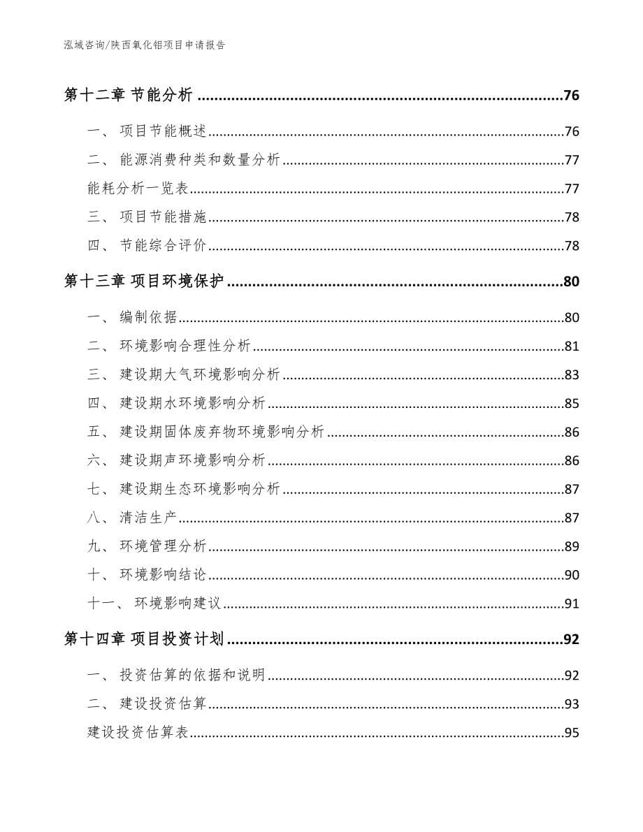 陕西氧化铝项目申请报告【模板范文】_第5页