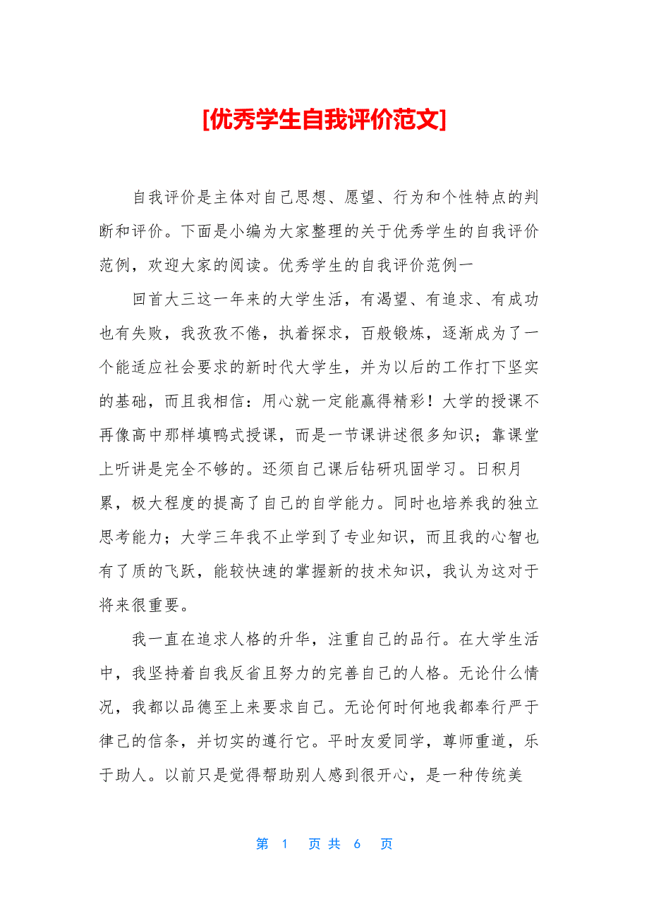 [优秀学生自我评价范文].docx_第1页