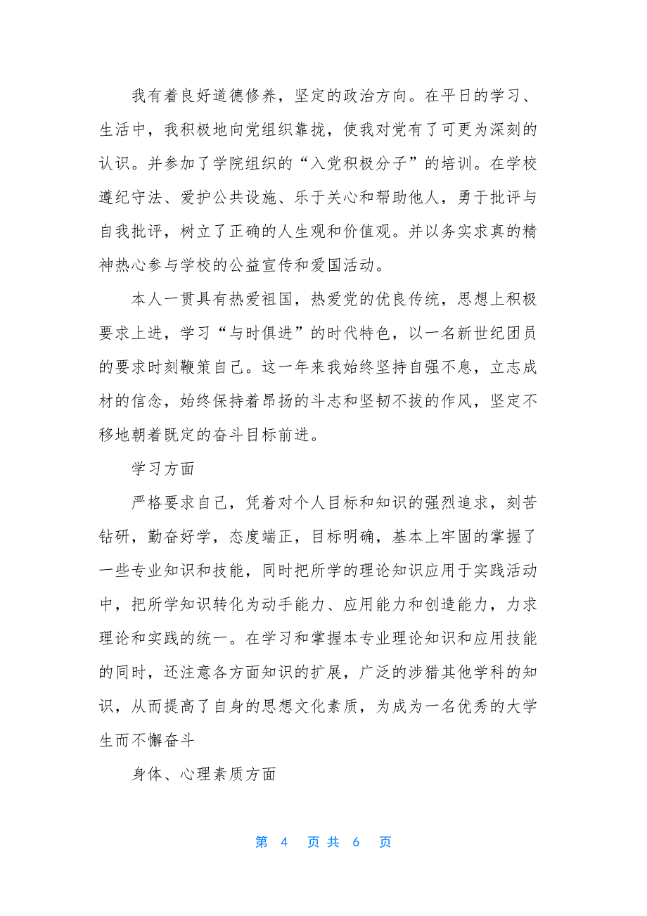 [优秀学生自我评价范文].docx_第4页