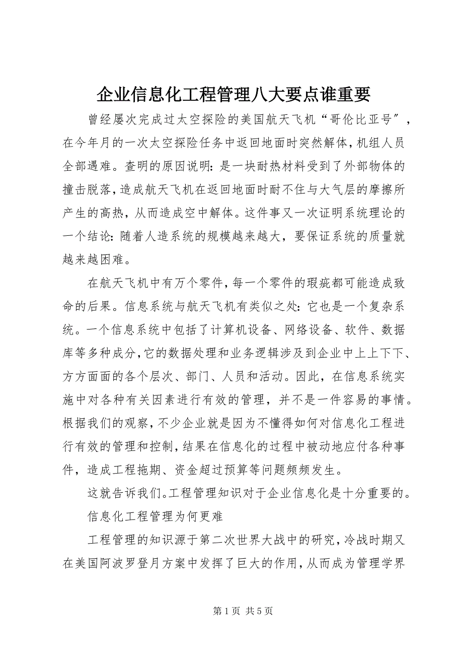 2023年企业信息化项目管理八大要点谁重要.docx_第1页