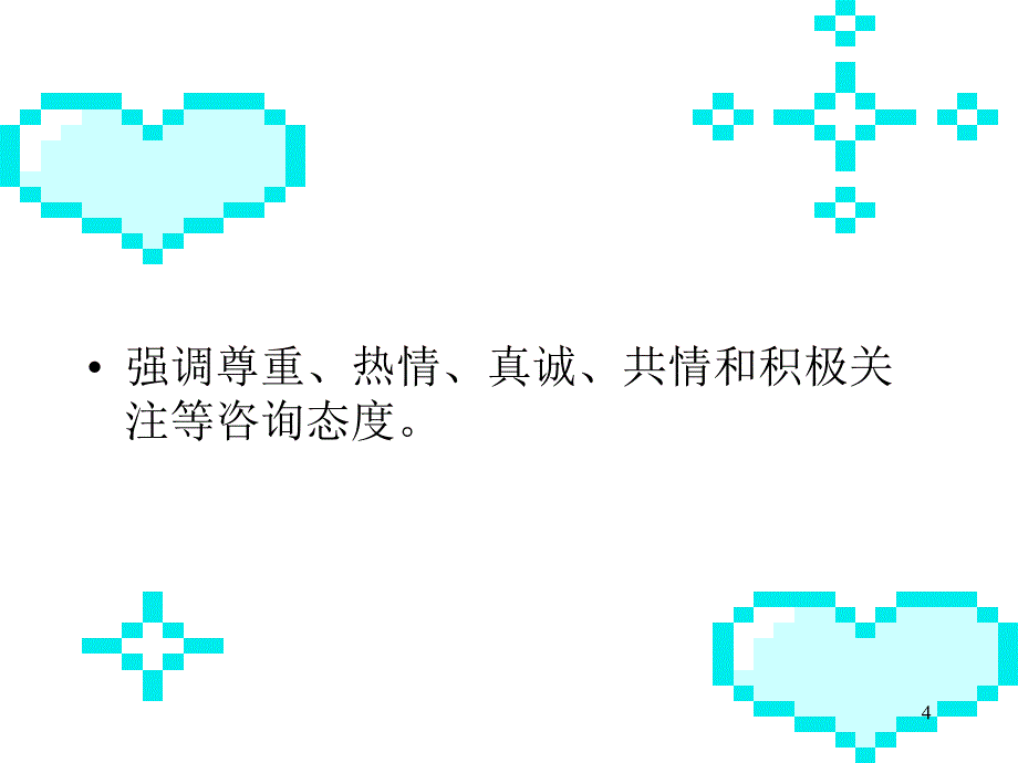 心理咨询技能三级课堂PPT_第4页