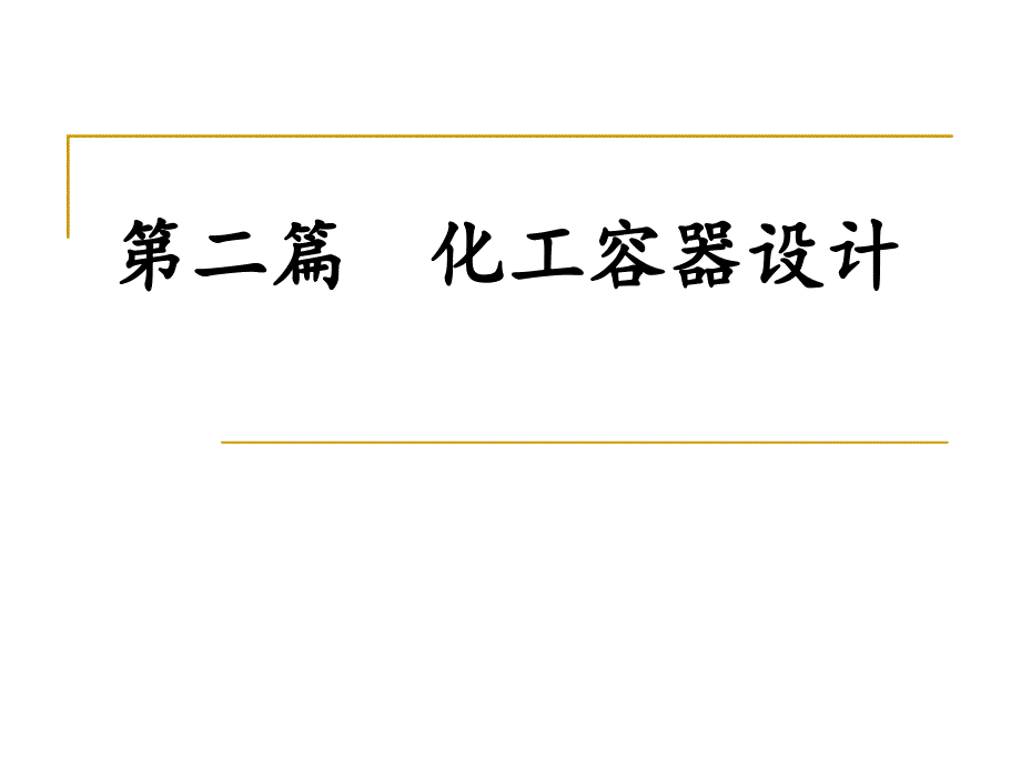 第2篇容器设计的基本知识.课件_第2页