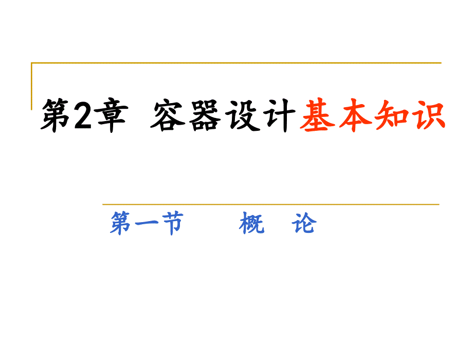 第2篇容器设计的基本知识.课件_第3页