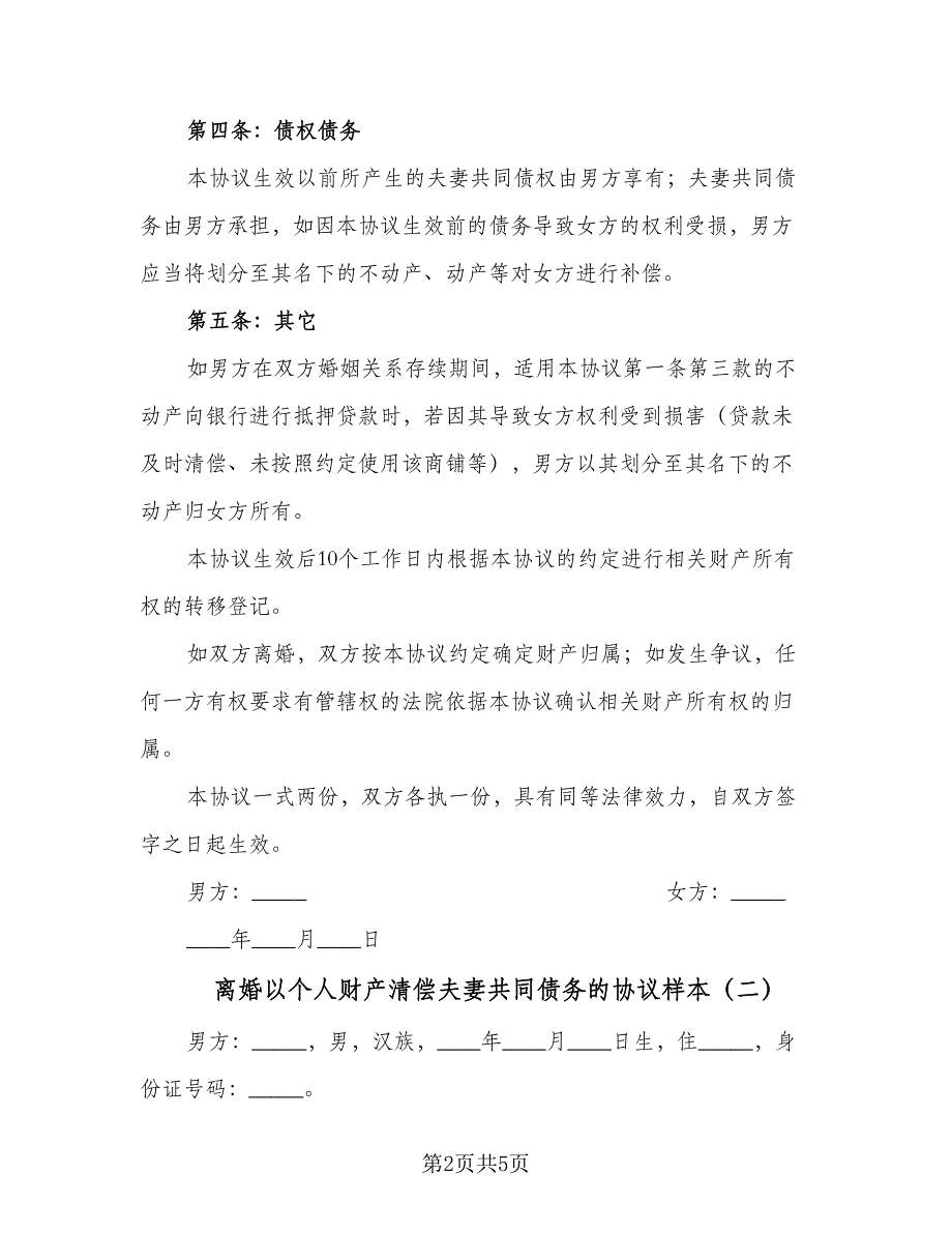 离婚以个人财产清偿夫妻共同债务的协议样本（3篇）.doc_第2页