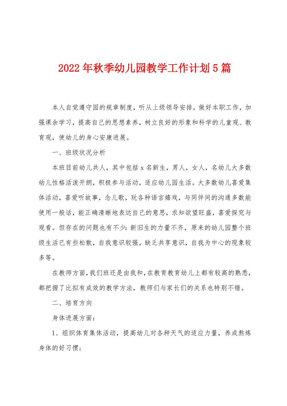 2023年秋季幼儿园教学工作计划5篇.doc_第1页