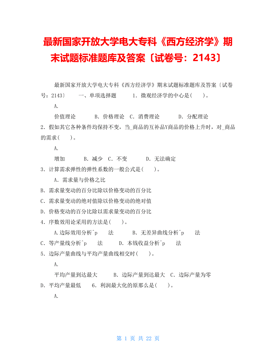 最新国家开放大学电大专科《西方经济学》期末试题标准题库及答案（试卷号：2143）_第1页