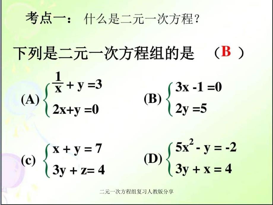 二元一次方程组复习人教版分享课件_第1页