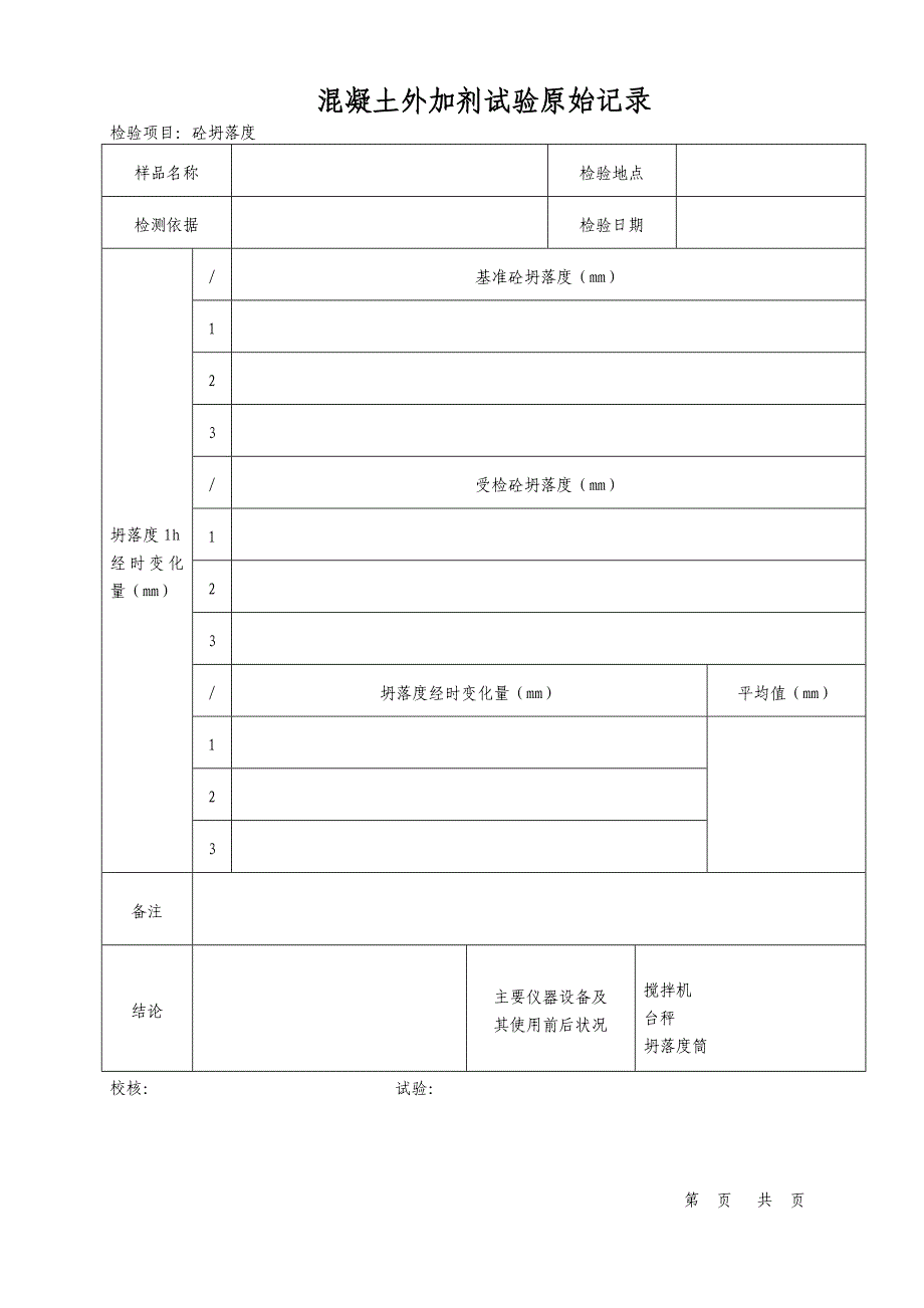 外加剂原始表格.doc_第2页