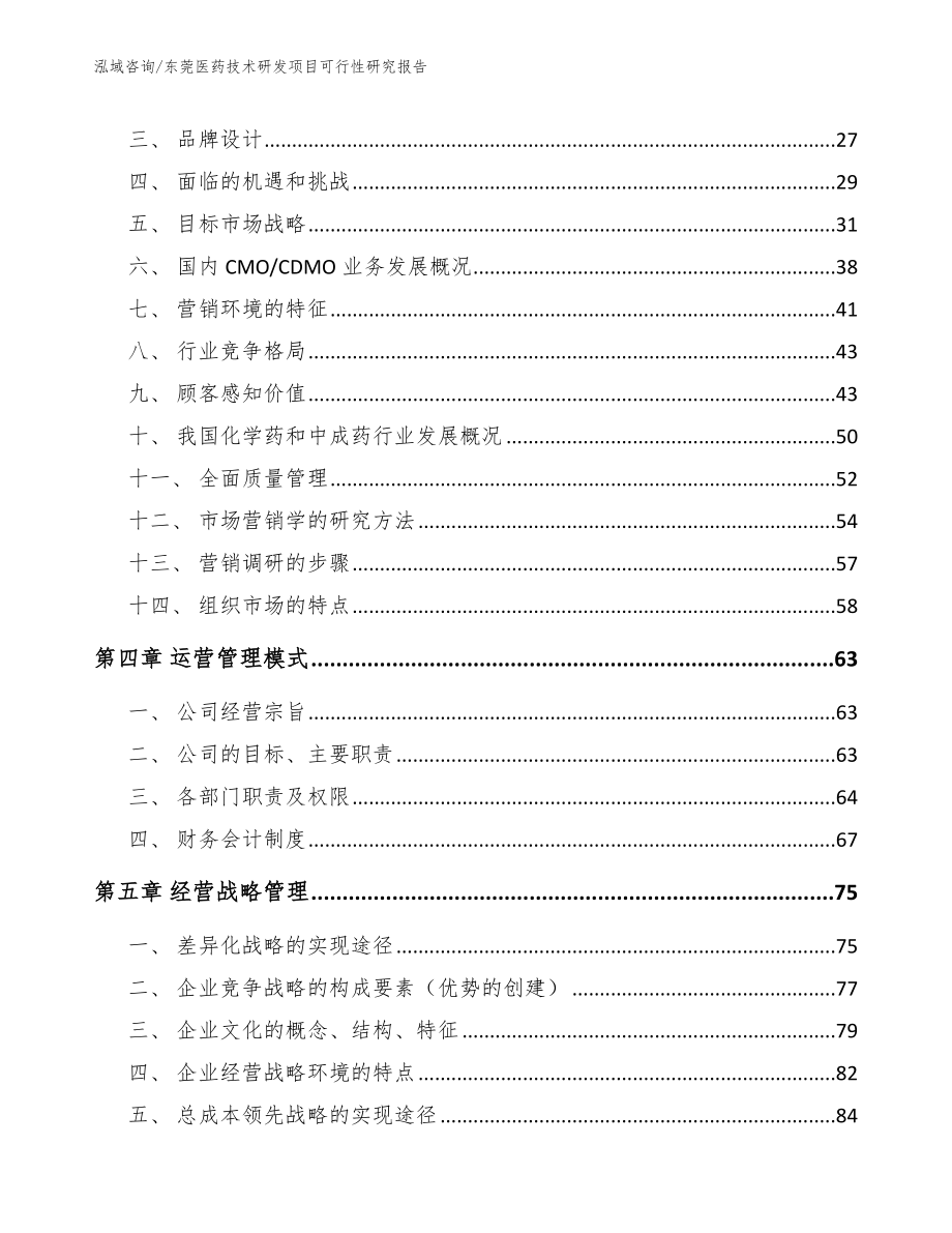 东莞医药技术研发项目可行性研究报告范文模板_第2页