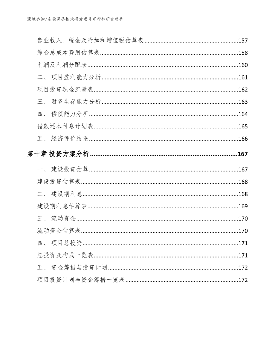 东莞医药技术研发项目可行性研究报告范文模板_第4页