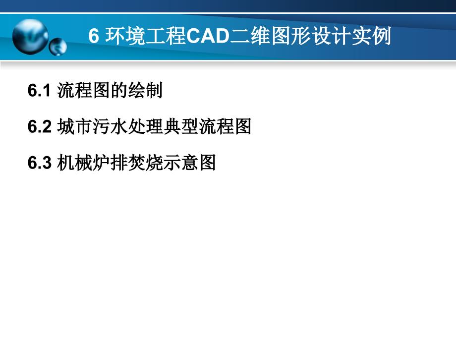 第6章环境工程CAD二维图形设计实例_第1页