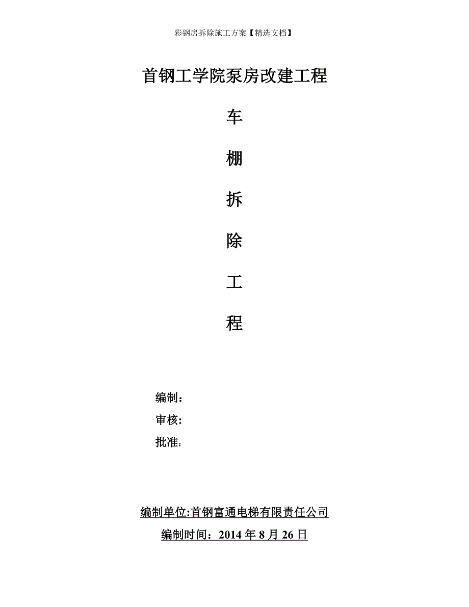 彩钢房拆除施工方案【精选文档】_第1页