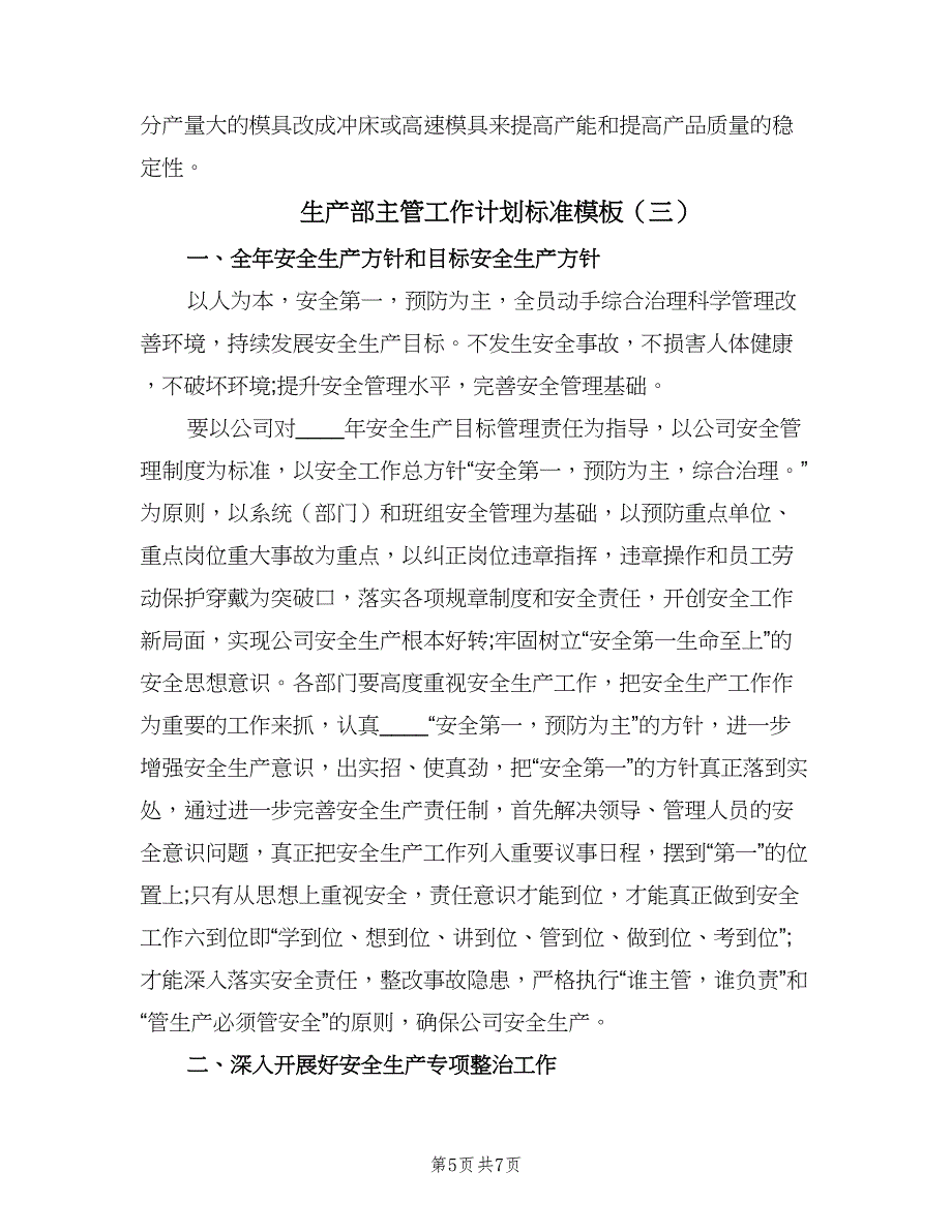 生产部主管工作计划标准模板（三篇）.doc_第5页